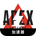 Apex英雄上网翻墙软件